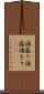酒盛り Scroll