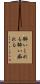 酔いしれる Scroll