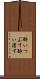 酔いつぶす Scroll