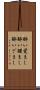 酔い覚まし Scroll