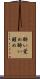 酔い覚め Scroll