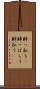 酔っ払う(P) Scroll