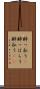 酔っ払う(P) Scroll