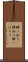 酔っ払う(P) Scroll