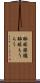 酔眼朦朧 Scroll