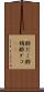酢だこ Scroll