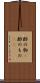 酢の物(P) Scroll
