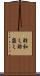 酢和え Scroll