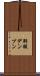 酢酸デンプン Scroll