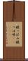酸っぱみ Scroll