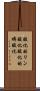 酸化的リン酸化 Scroll