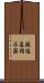 酸塩基指示薬 Scroll