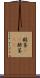 酸茎(rK) Scroll