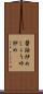 醤油炒め Scroll