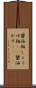 醤油粕 Scroll