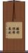 醯都鉢羅底也 Scroll