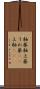 釉薬 Scroll
