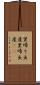 里帰り出産 Scroll