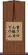 重クロム酸カリウム Scroll