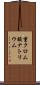 重クロム酸ナトリウム Scroll