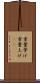 重量挙げ Scroll