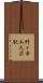 野々市工大前駅 Scroll