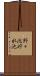 野々池貯水池 Scroll