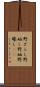野ざらし Scroll
