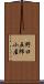 野口五郎小屋 Scroll