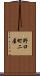 野口町二屋 Scroll