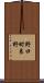 野口町良野 Scroll