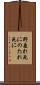 野垂れ死に Scroll