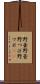 野壷 Scroll