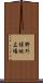 野外緑地広場 Scroll