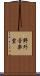 野外音楽堂 Scroll