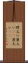 野太い Scroll