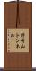 野崎山トンネル Scroll