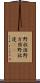 野放図 Scroll