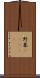野暮(ateji) Scroll