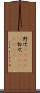 野次(ateji) Scroll