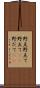野点 Scroll