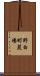 野白町葭場 Scroll