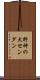 野神の大センダン Scroll