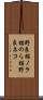 野良猫 Scroll