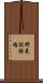 野菜試験場 Scroll