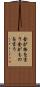 金が物を言う Scroll