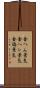 金へん景気 Scroll