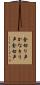 金切り声 Scroll