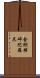 金剛摧碎陀羅尼 Scroll
