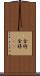 金将 Scroll